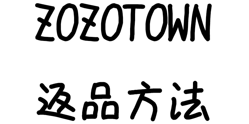 ZOZOTOWNで購入した商品を返品するときの注意事項と方法