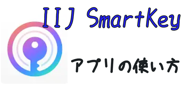 二段階認証アプリ Iij Smartkey の使い方 うんしーブログ