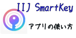 二段階認証アプリ【IIJ Smartkey】の使い方