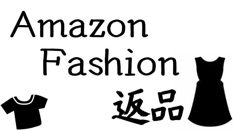 Amazon Fashionの返品をやってみた とてもカンタン うんしーブログ