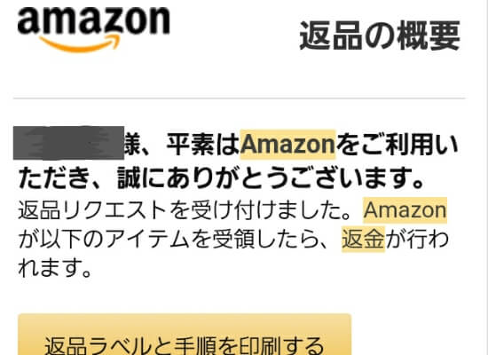Amazon返品受付メール