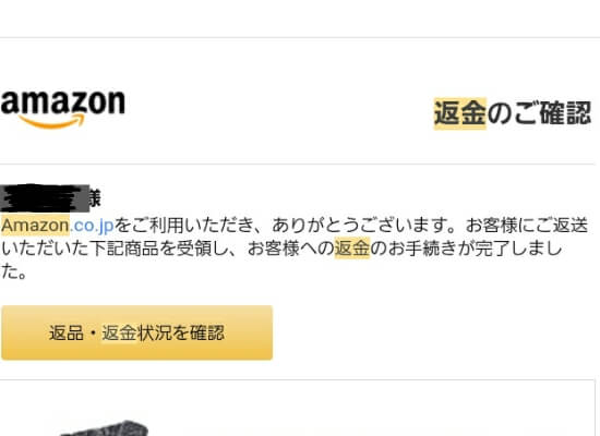 Amazon返品返金完了メール